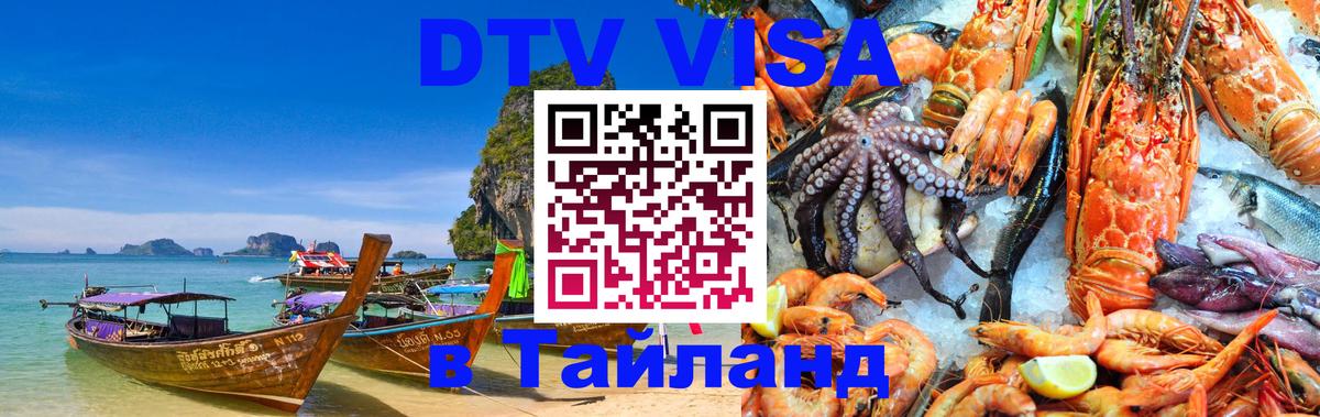 Цены на DTV визу в Таиланд — пакеты услуг, достаточно даже паспорта - Волгоград  20.11.2025 