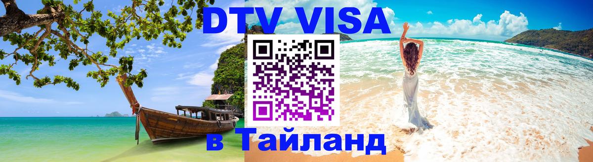 Долгосрочная виза DTV в Тайланд Волгоград 